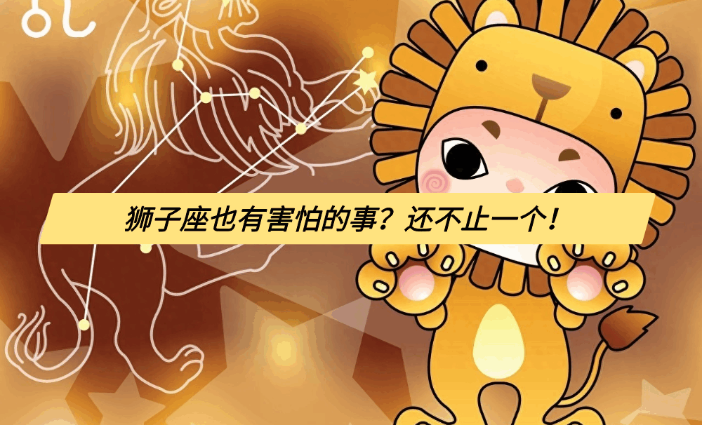 狮子座也有害怕的事？还不止一个！