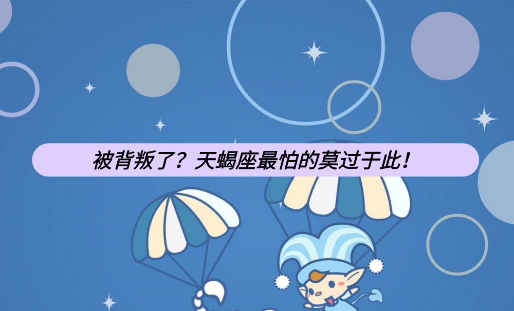被背叛了？天蝎座最怕的莫过于此！