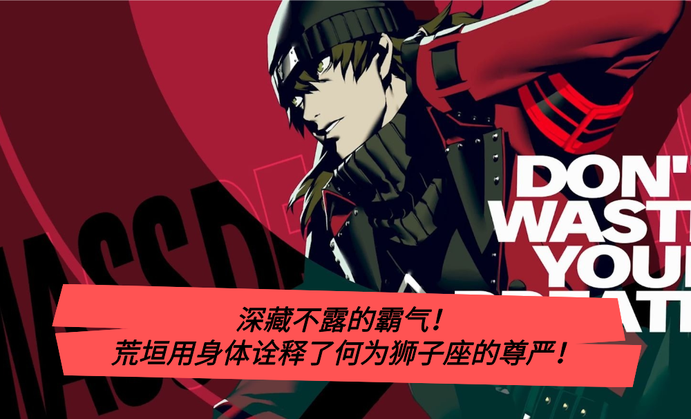 深藏不露的霸气！荒垣用身体诠释了何为狮子座的尊严！