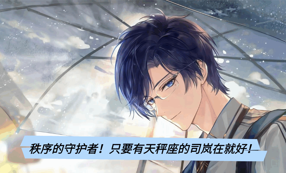 秩序的守护者！只要有天秤座的司岚在就好！