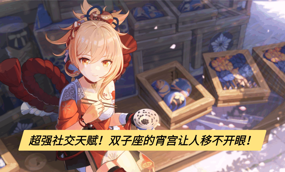 超强社交天赋！双子座的宵宫让人移不开眼！