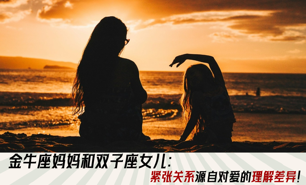 金牛座妈妈和双子座女儿：紧张关系源自对爱的理解差异！