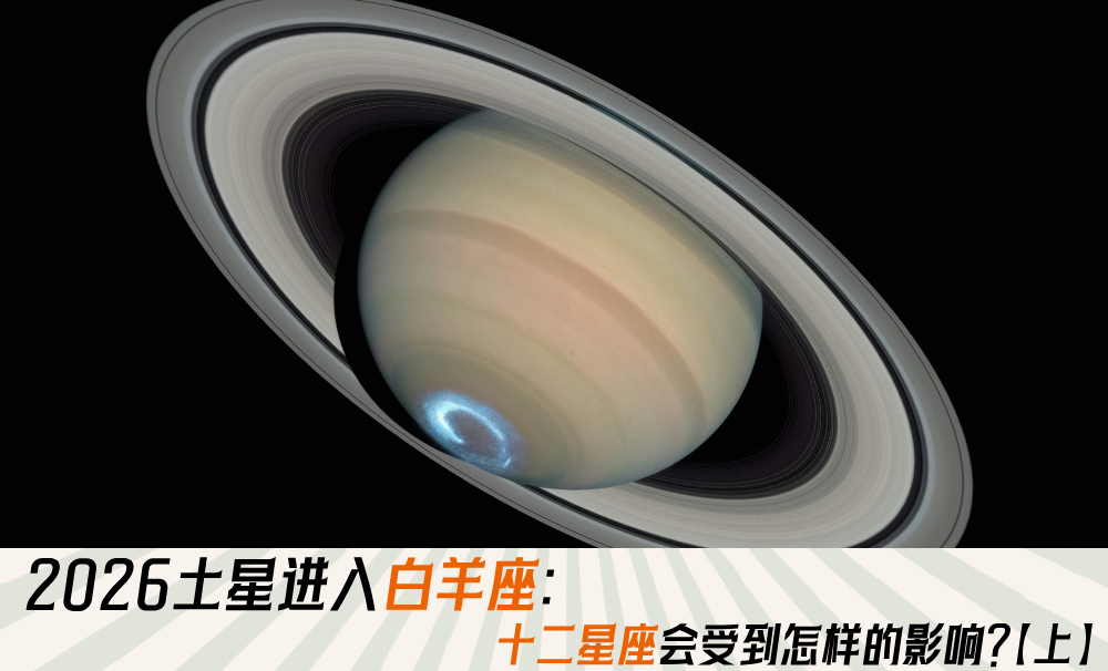 2026土星进入白羊座:十二星座会受到怎样的影响?【上】