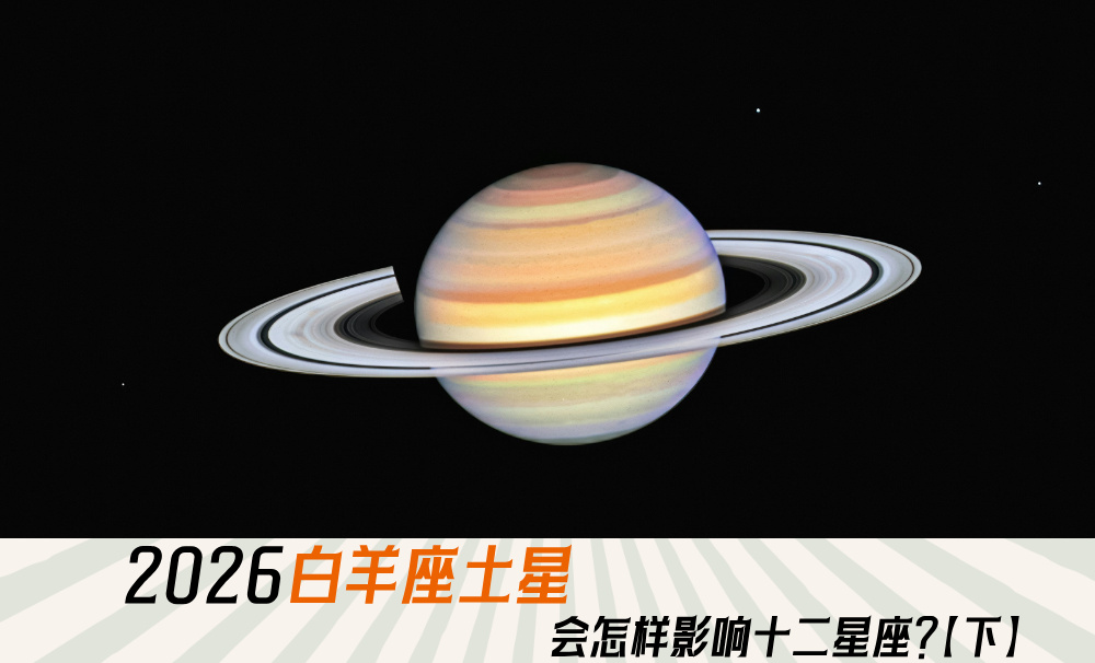 2026白羊座土星会怎样影响十二星座？【下】
