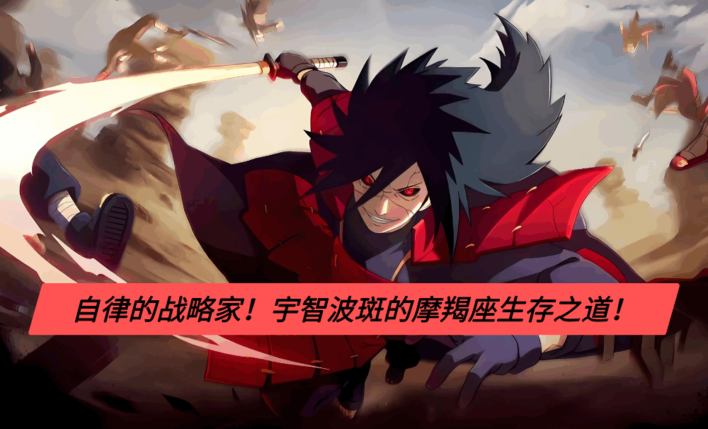 自律的战略家！宇智波斑的摩羯座生存之道！