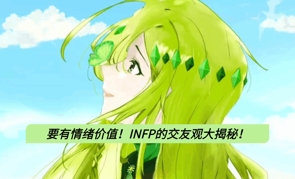 要有情绪价值！INFP的交友观大揭秘！