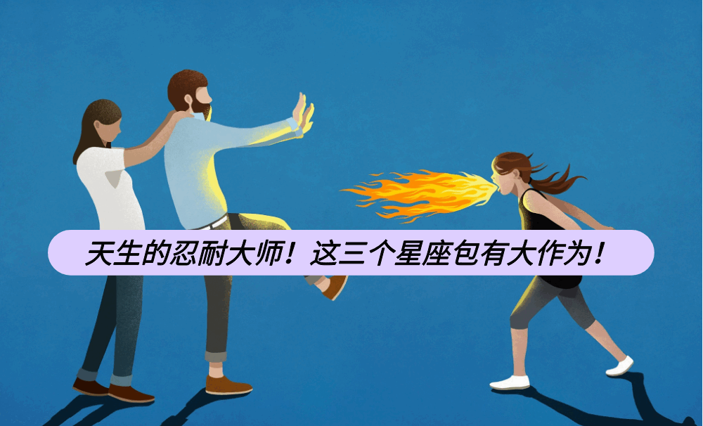 天生的忍耐大师！这三个星座包有大作为！