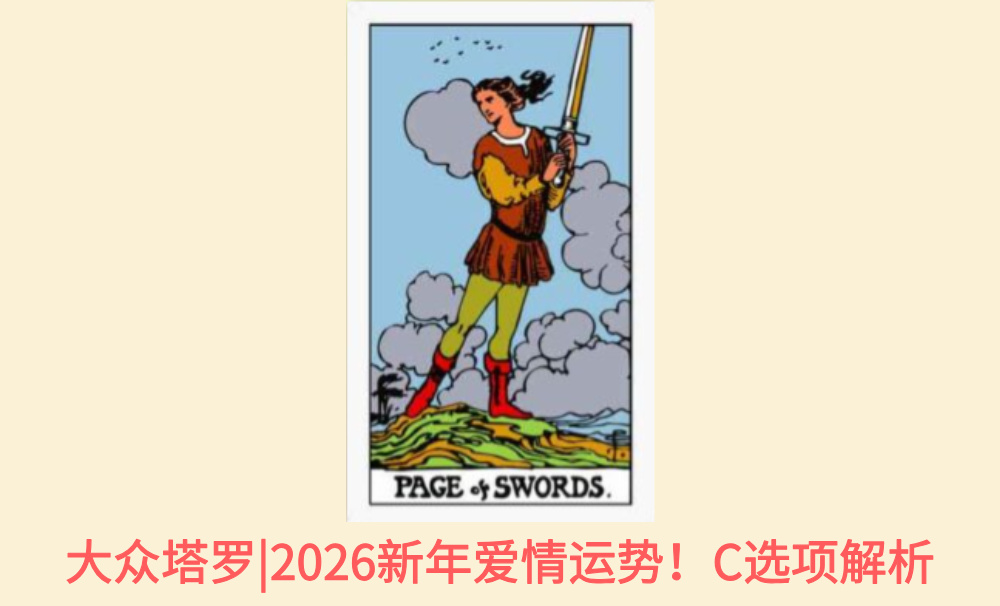 大众塔罗|2026新年你的爱情运势怎么样？C选项解析
