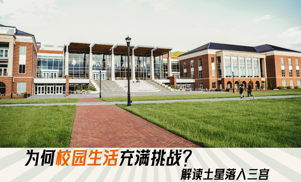 为何校园生活充满挑战？解读土星落入三宫