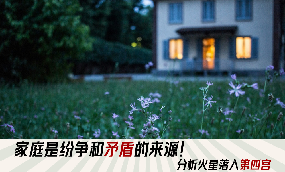 家庭是纷争和矛盾的来源?分析火星落入第四宫