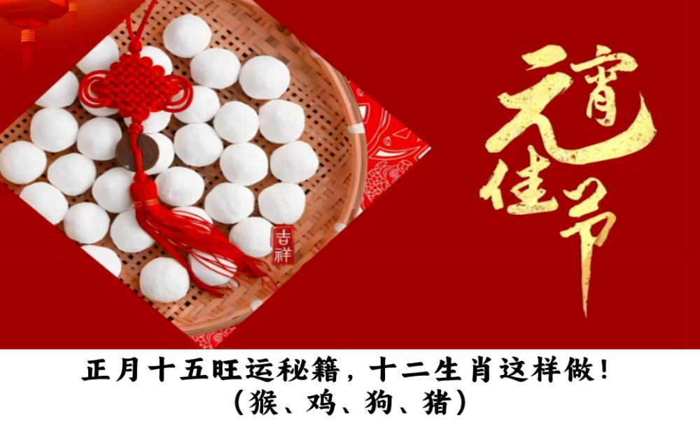 正月十五旺运秘籍，十二生肖这样做！（猴、鸡、狗、猪）