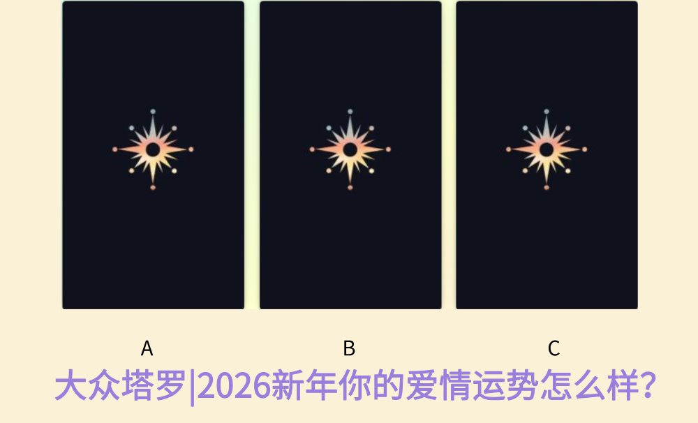 大众塔罗|2026新年你的爱情运势怎么样？
