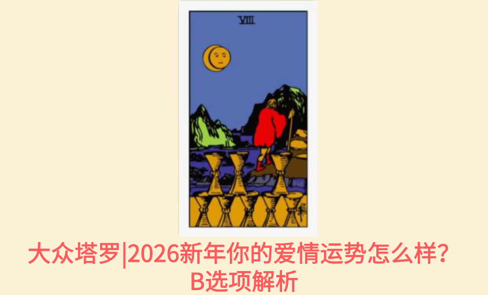 大众塔罗|2026新年你的爱情运势怎么样？B选项解析