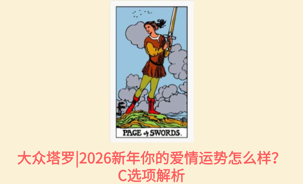 大众塔罗|2026新年你的爱情运势怎么样？C选项解析