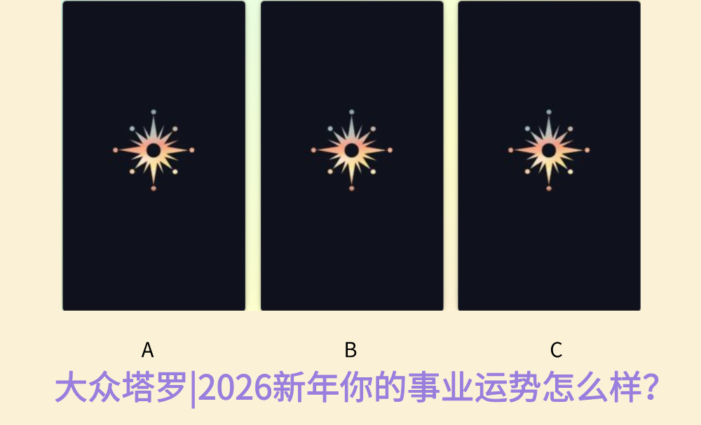 大众塔罗|2026新年你的事业运势怎么样？