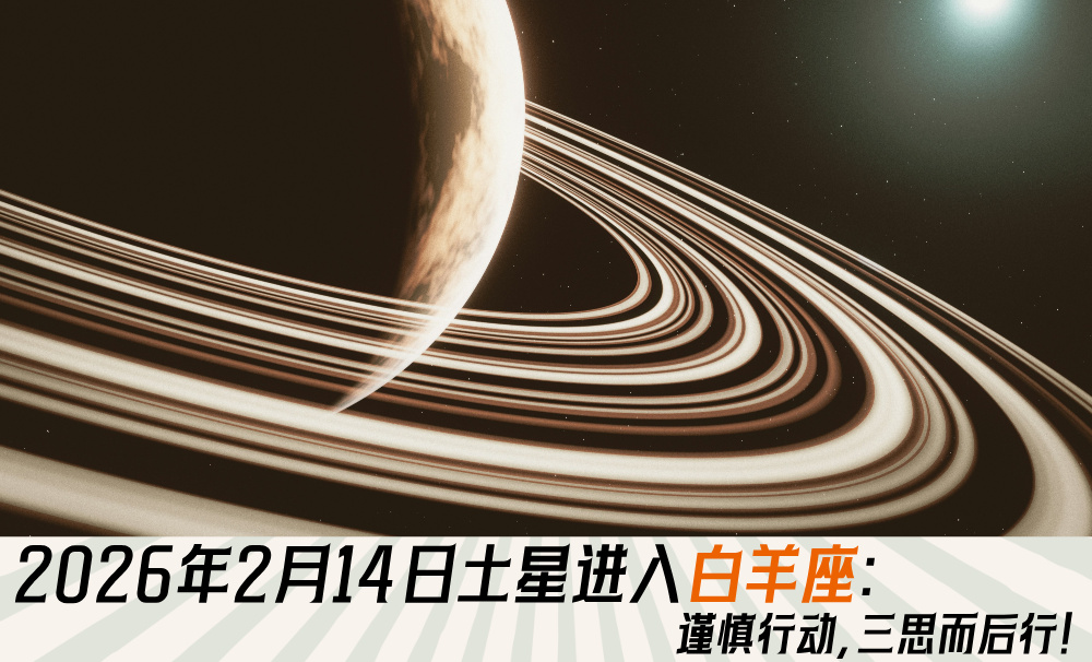 2026年2月14日土星进入白羊座：谨慎行动，三思而后行！