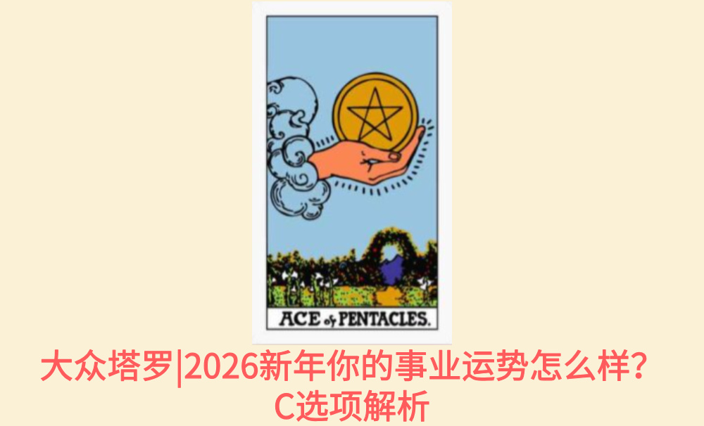 大众塔罗|2026新年你的事业运势怎么样？C选项解析