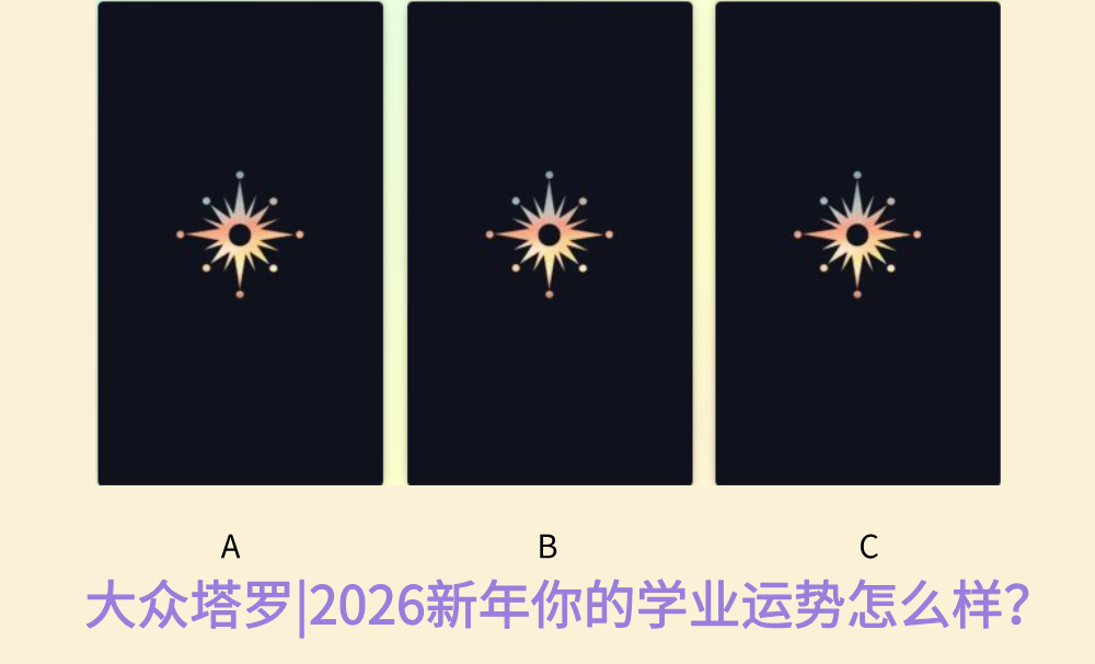 大众塔罗|2026新年你的学业运势怎么样?
