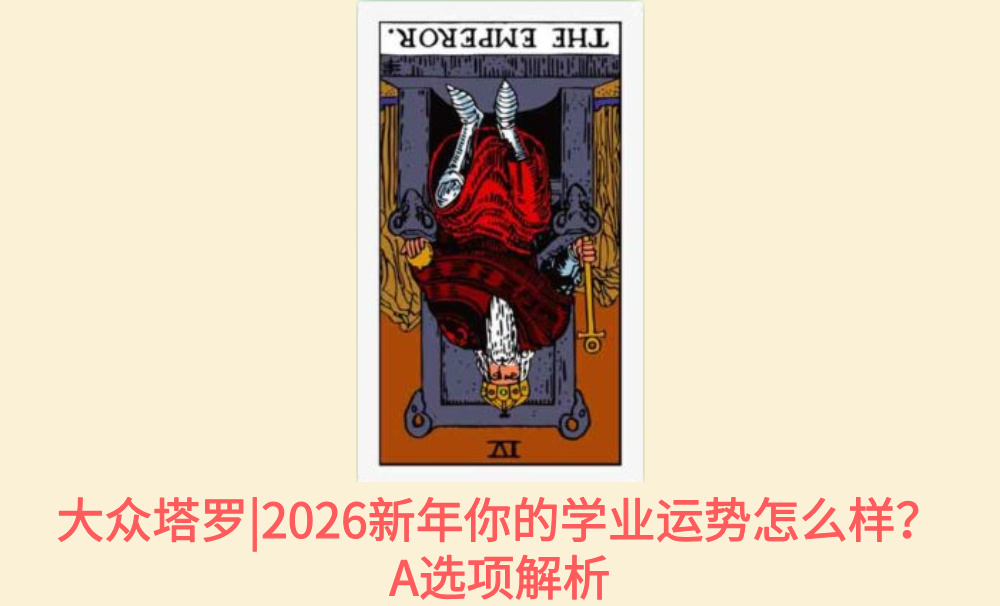 大众塔罗|2026新年你的学业运势怎么样？A选项解析