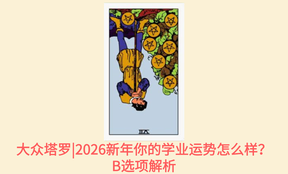 大众塔罗|2026新年你的学业运势怎么样？B选项解析
