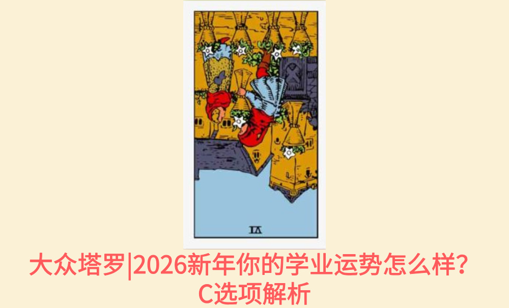 大众塔罗|2026新年你的学业运势怎么样？C选项解析