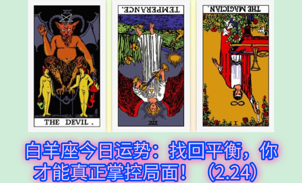 白羊座今日运势：找回平衡，你才能真正掌控局面！（2.24）