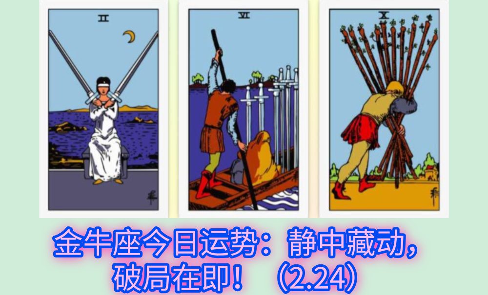 金牛座今日运势：静中藏动，破局在即！（2.24）