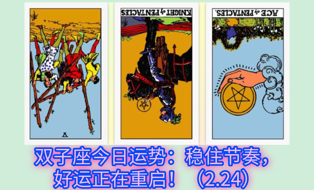 双子座今日运势：稳住节奏，好运正在重启！（2.24）