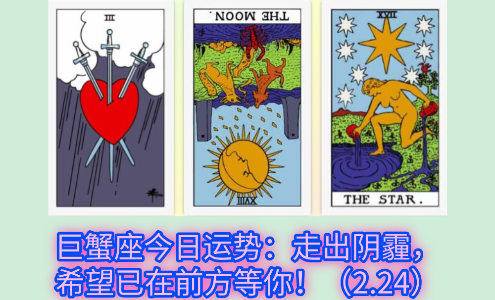 巨蟹座今日运势：走出阴霾，希望已在前方等你！（2.24）