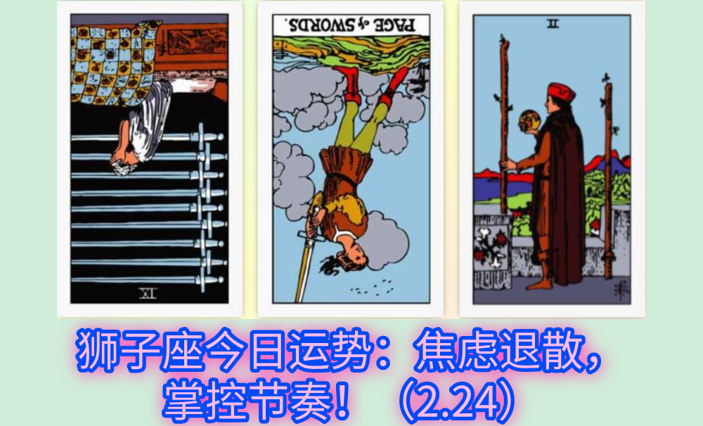 狮子座今日运势：焦虑退散，掌控节奏！（2.24）