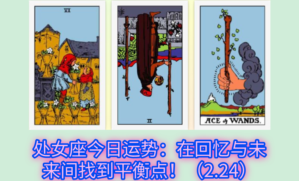 处女座今日运势：在回忆与未来间找到平衡点！（2.24）