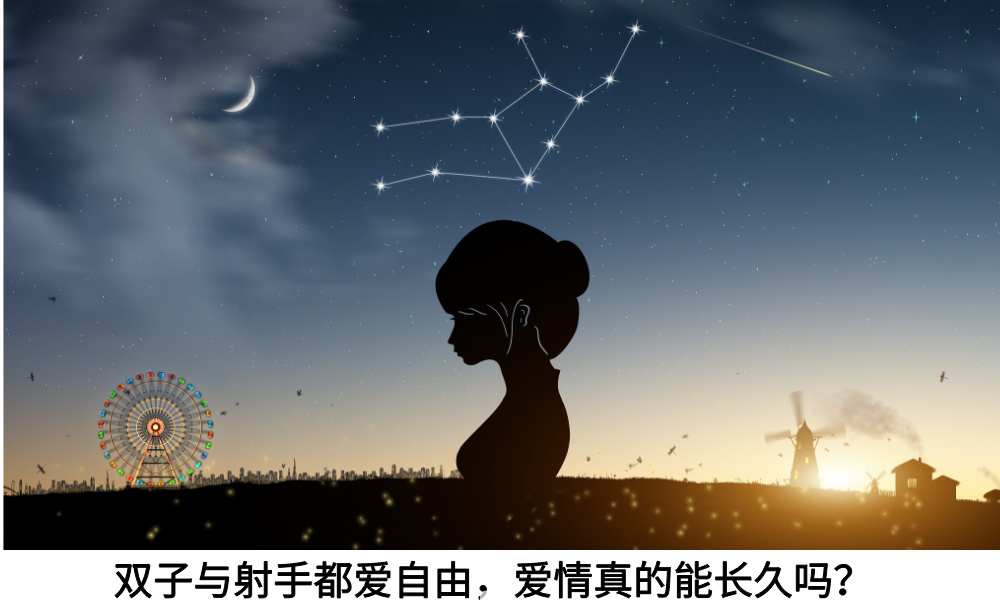 双子与射手都爱自由，爱情真的能长久吗？