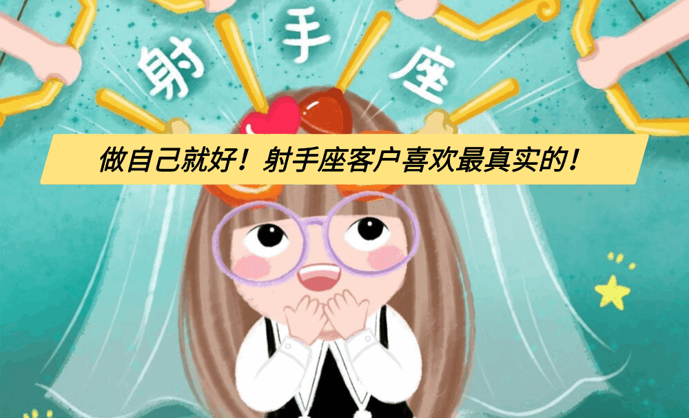 做自己就好！射手座客户喜欢最真实的！