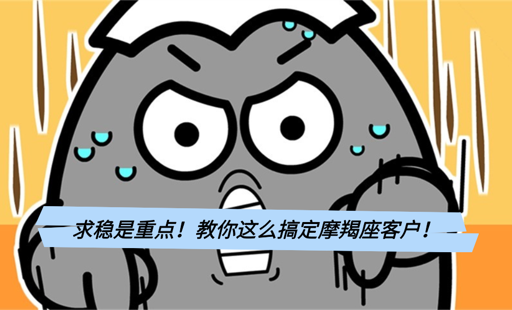 求稳是重点!教你这么搞定摩羯座客户!