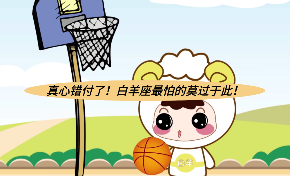 真心错付了！白羊座最怕的莫过于此！