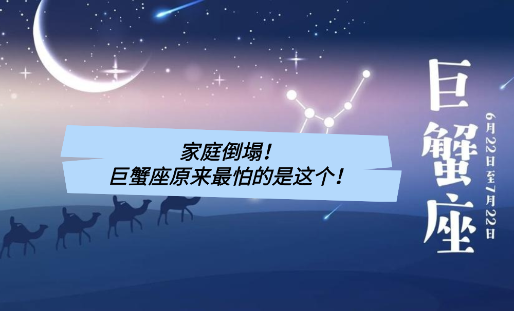 家庭倒塌！巨蟹座原来最怕的是这个！