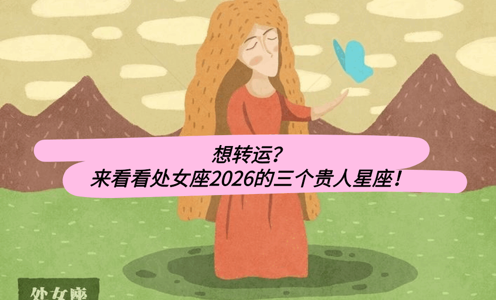 想转运?来看看处女座2026的三个贵人星座!