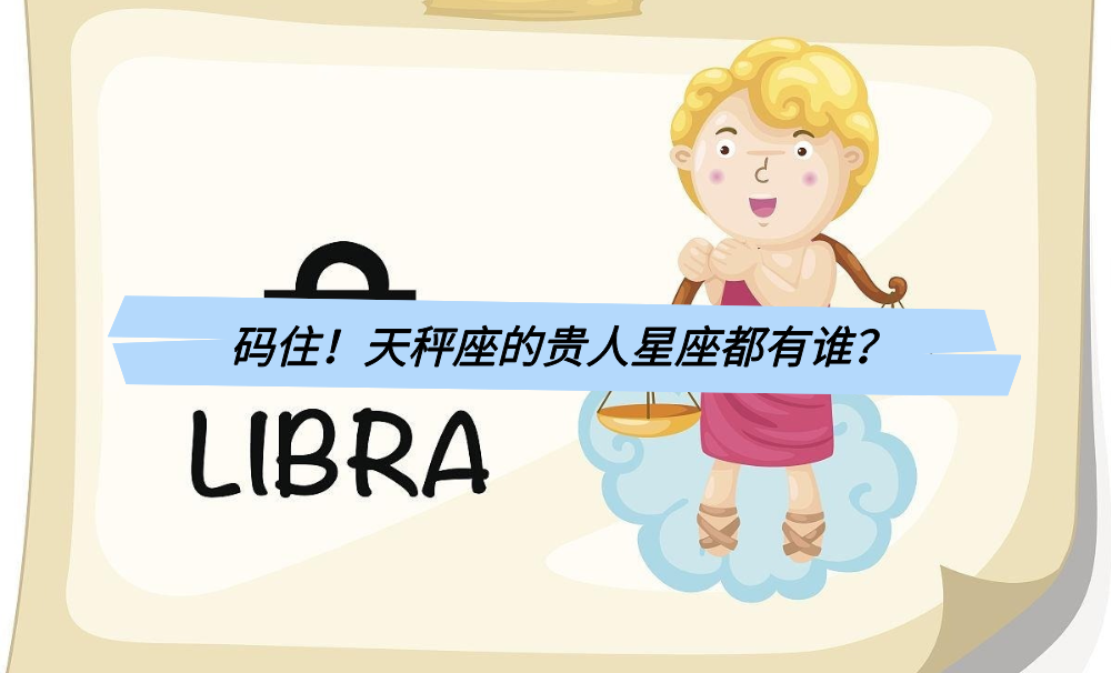 码住！天秤座的贵人星座都有谁？