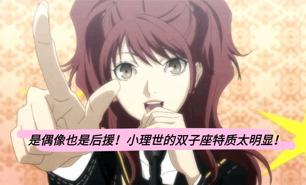 是偶像也是后援!小理世的双子座特质太明显!