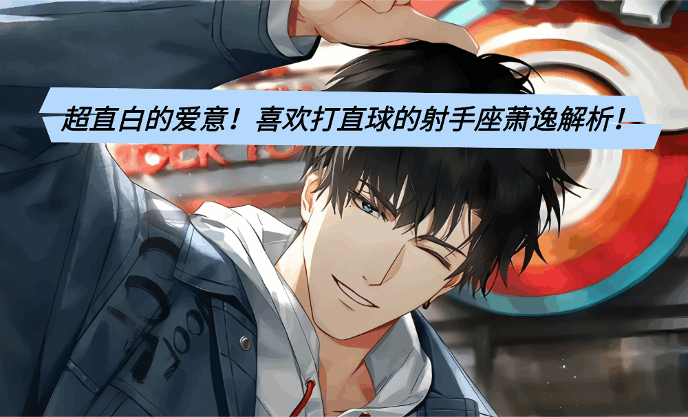 超直白的爱意！喜欢打直球的射手座萧逸解析！