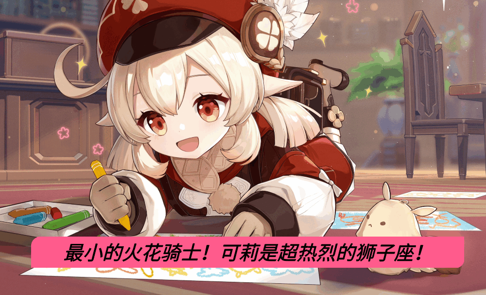 最小的火花骑士！可莉是超热烈的狮子座！