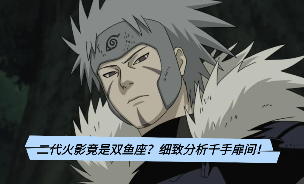二代火影竟是双鱼座？细致分析千手扉间！