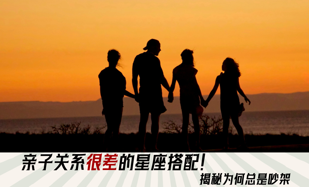 亲子关系最差的星座搭配！揭秘为何总是吵架