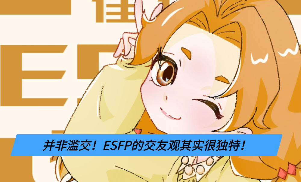 并非滥交！ESFP的交友观其实很独特！