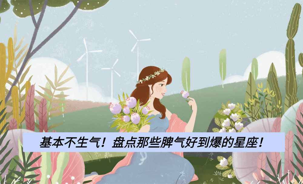 基本不生气！盘点那些脾气好到爆的星座！