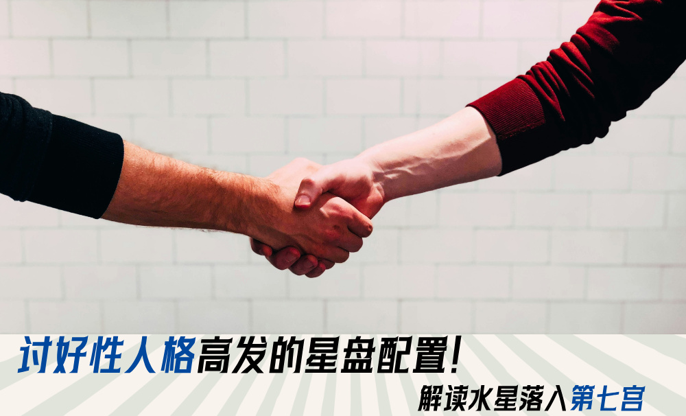 讨好性人格高发的星盘配置！解读水星落入第七宫