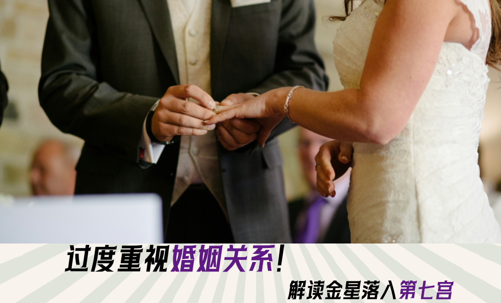 过度重视婚姻关系！解读金星落入第七宫