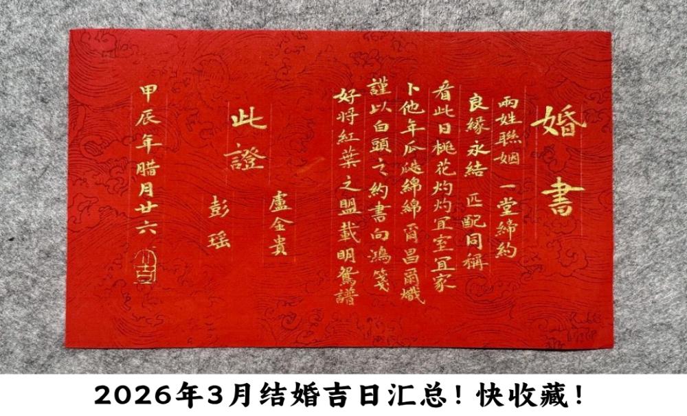 2026年3月结婚吉日汇总！快收藏！