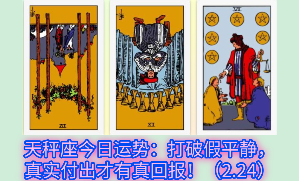 天秤座今日运势：打破假平静，真实付出才有真回报！（2.24）