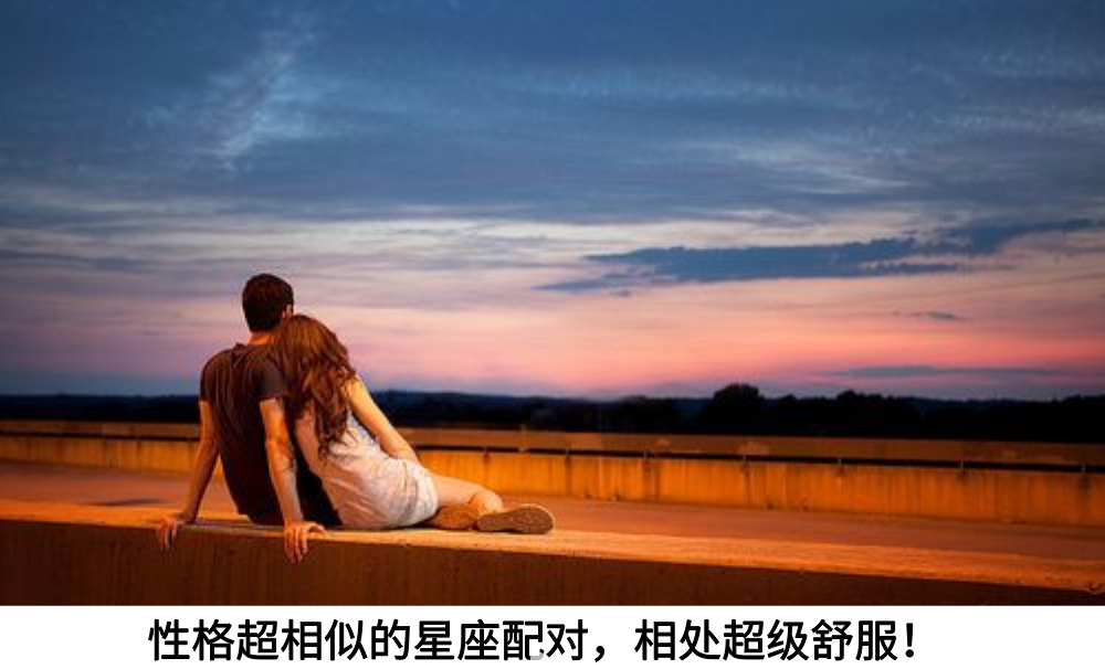 性格超相似的星座配对,相处超级舒服!